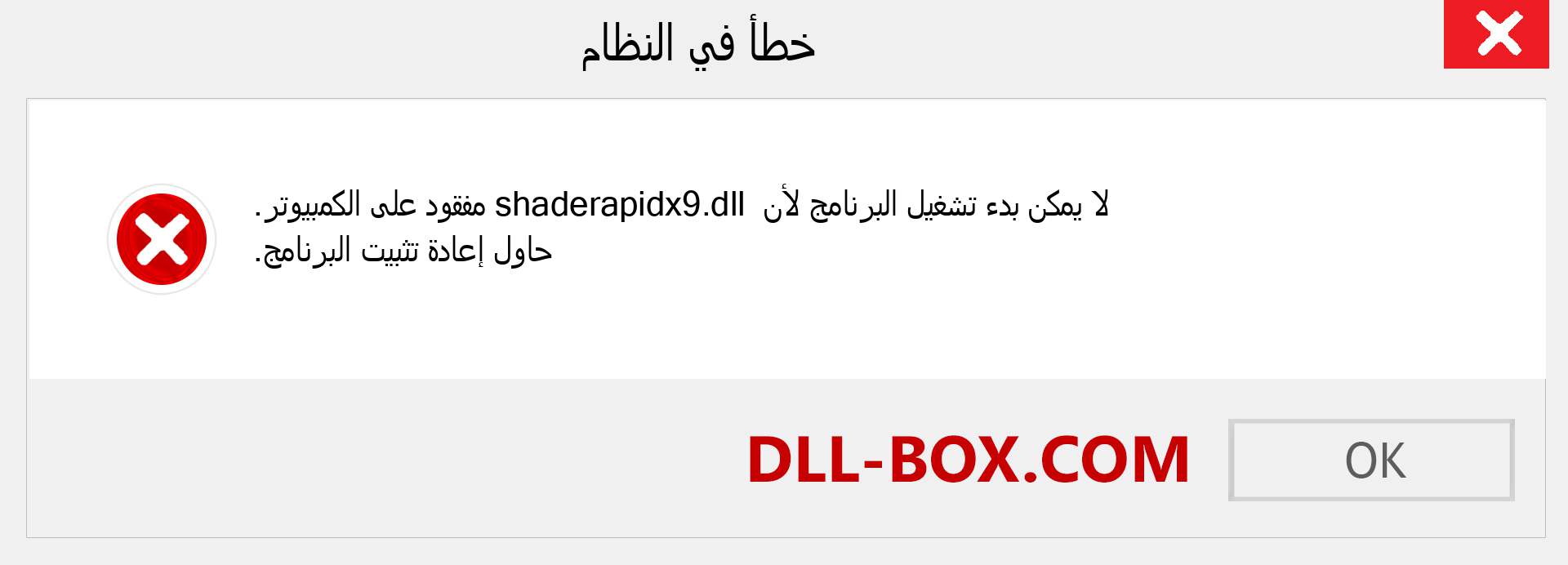 ملف shaderapidx9.dll مفقود ؟. التنزيل لنظام التشغيل Windows 7 و 8 و 10 - إصلاح خطأ shaderapidx9 dll المفقود على Windows والصور والصور