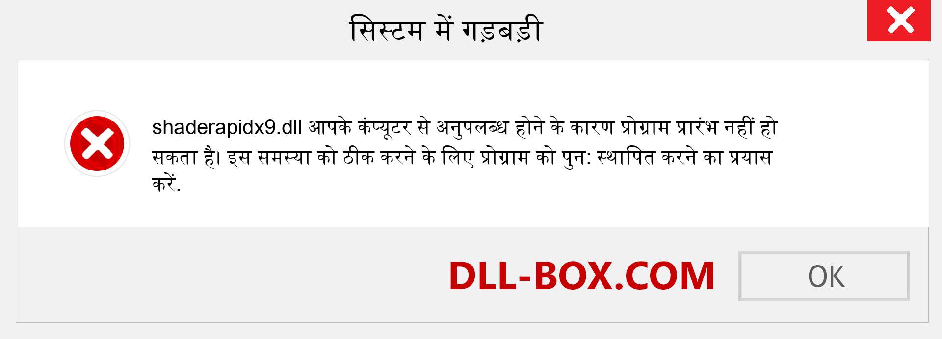 shaderapidx9.dll फ़ाइल गुम है?. विंडोज 7, 8, 10 के लिए डाउनलोड करें - विंडोज, फोटो, इमेज पर shaderapidx9 dll मिसिंग एरर को ठीक करें