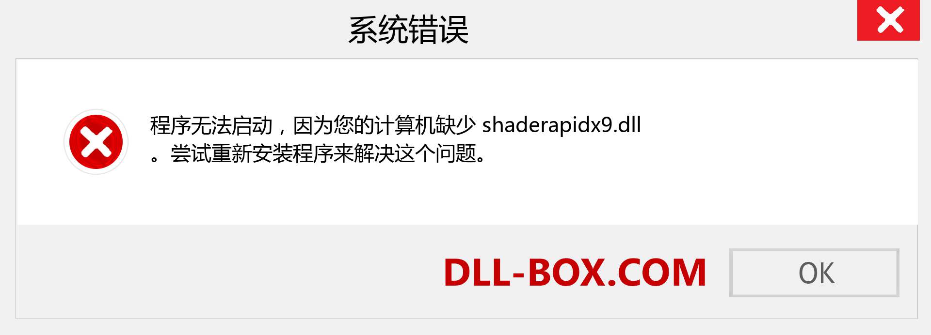 shaderapidx9.dll 文件丢失？。 适用于 Windows 7、8、10 的下载 - 修复 Windows、照片、图像上的 shaderapidx9 dll 丢失错误